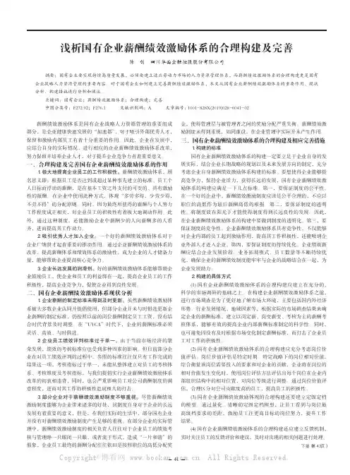 浅析国有企业薪酬绩效激励体系的合理构建及完善