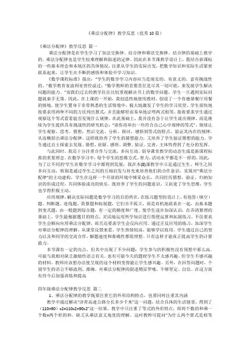 《乘法分配律》教学反思(优秀10篇)