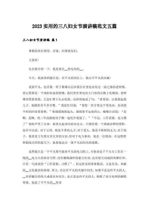 2023实用的三八妇女节演讲稿范文五篇