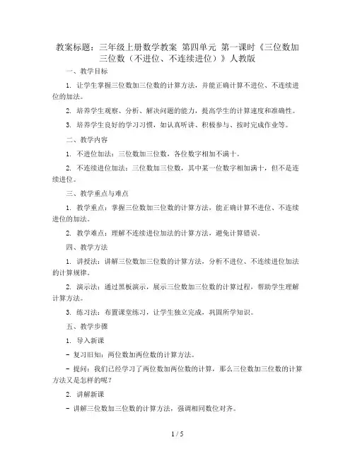 三年级上册数学教案  第四单元 第一课时《三位数加三位数(不进位、不连续进位)》人教版