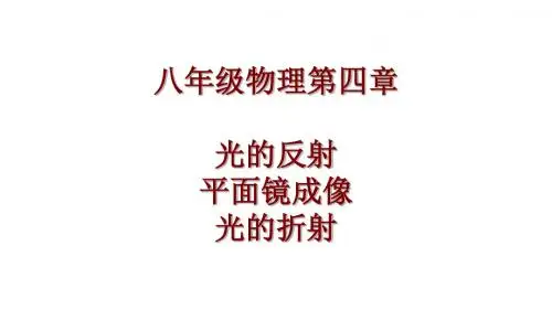 沪科版八年级物理第四章光的直线传播、光的反射与折射、平面镜成像