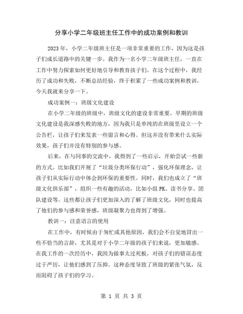 分享小学二年级班主任工作中的成功案例和教训