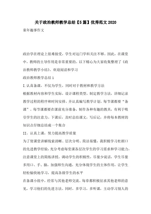 关于政治教师教学总结【5篇】优秀范文2020