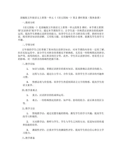 部编版五年级语文上册第一单元《《语文园地一》第2课时教案(集体备课)