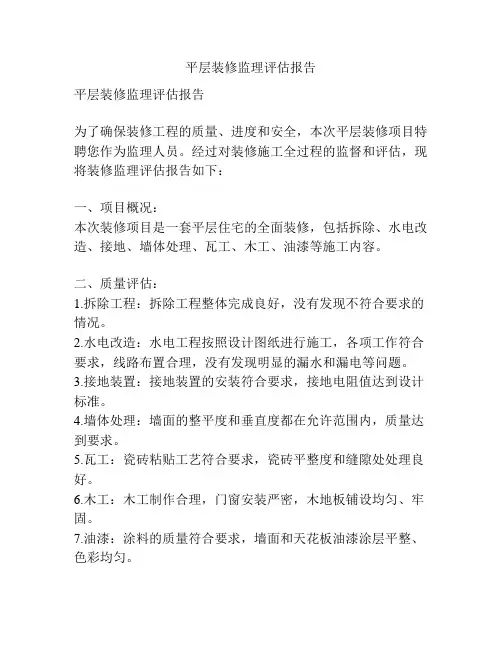 平层装修监理评估报告