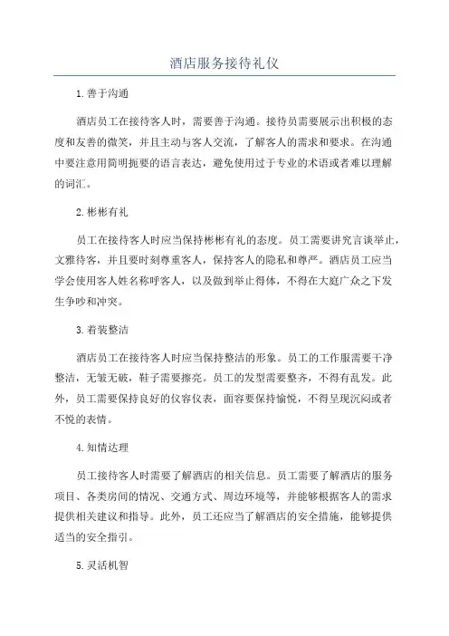 酒店服务接待礼仪