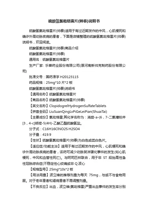 硫酸氢氯吡格雷片（帅泰）说明书