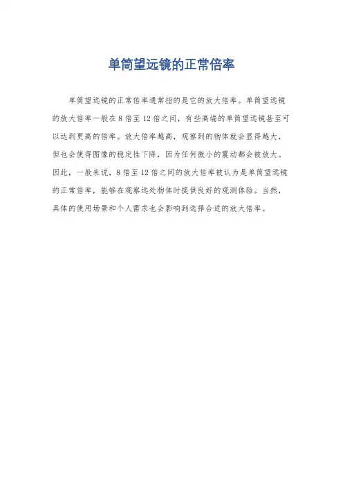 单筒望远镜的正常倍率