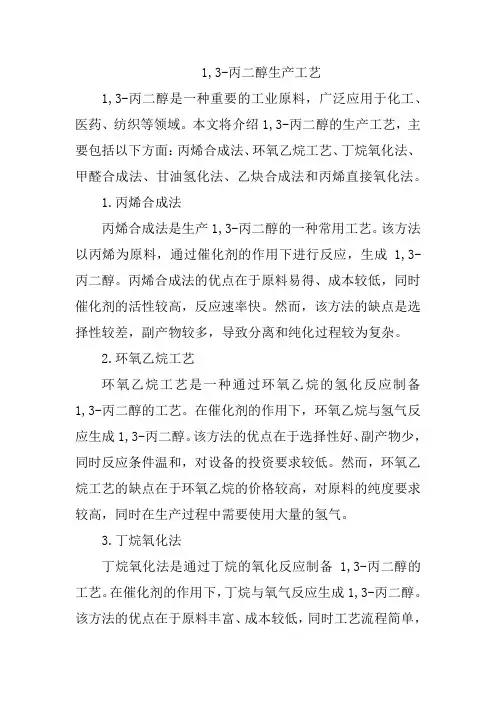 1,3-丙二醇生产工艺