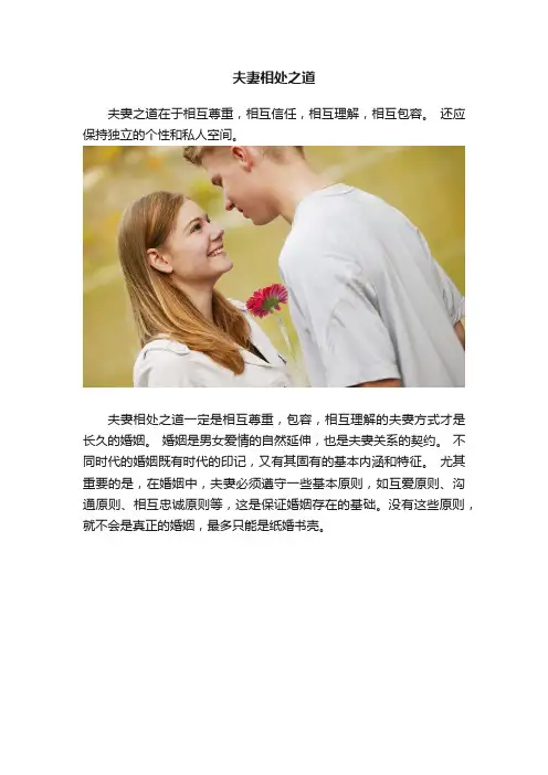 夫妻相处之道