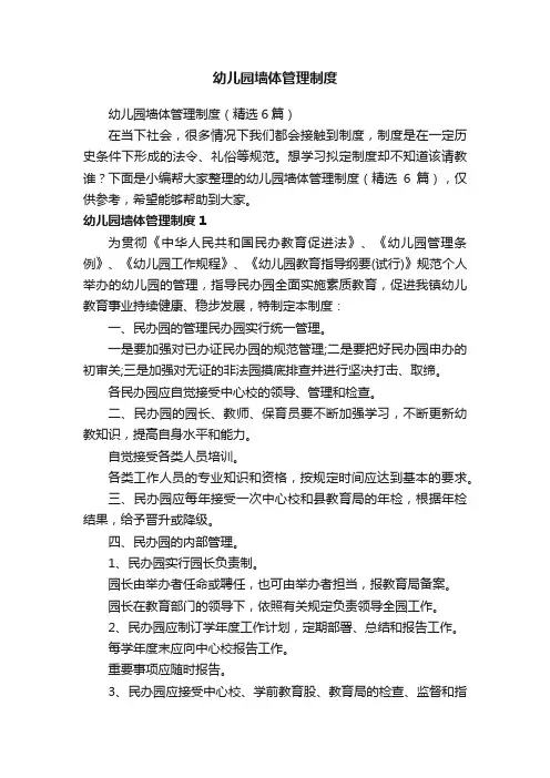 幼儿园墙体管理制度（精选6篇）