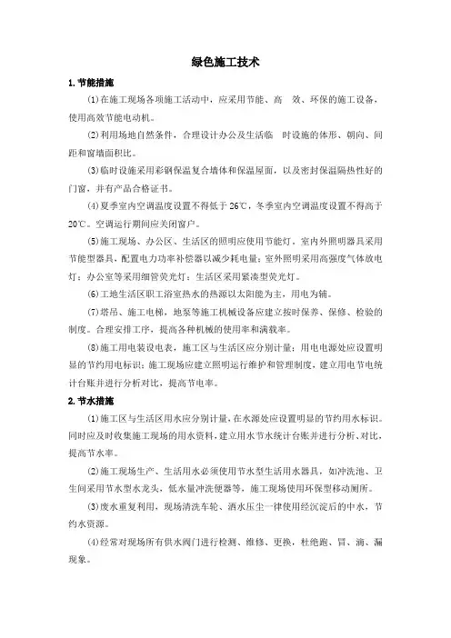绿色施工技术措施