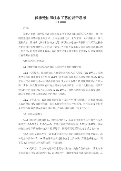 低渗透油田注水工艺的若干思考