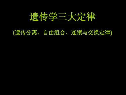 遗传学三大定律