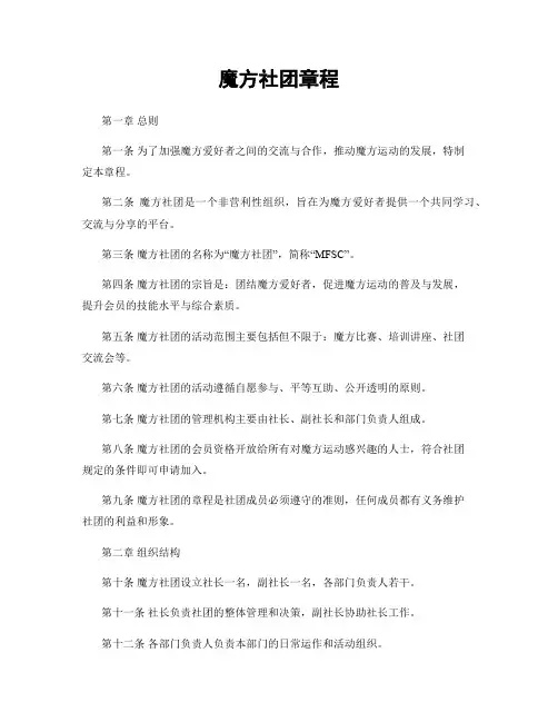 魔方社团章程