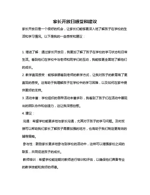 家长开放日感受和建议