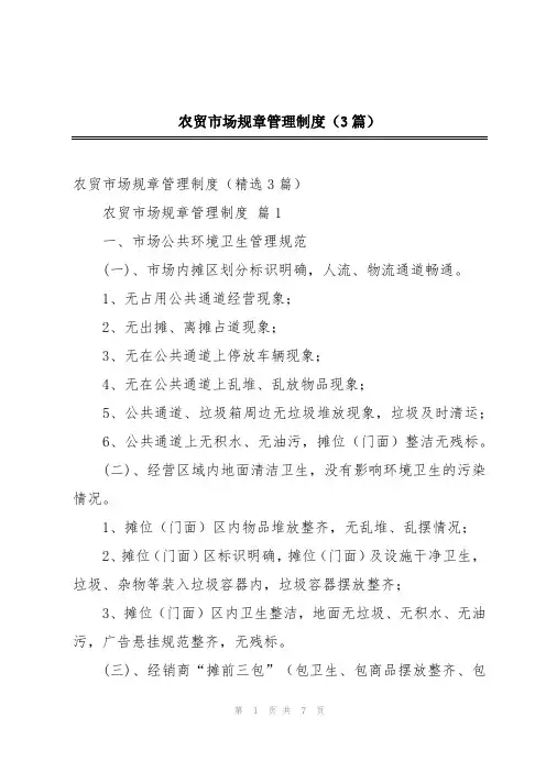 农贸市场规章管理制度(3篇)