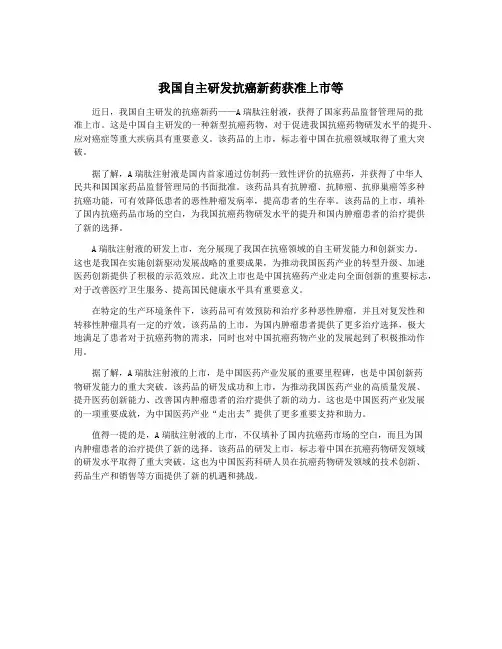 我国自主研发抗癌新药获准上市等