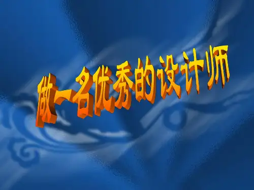 优秀设计师