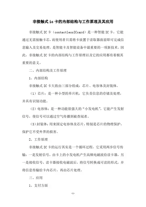 非接触式ic卡的内部结构与工作原理及其应用