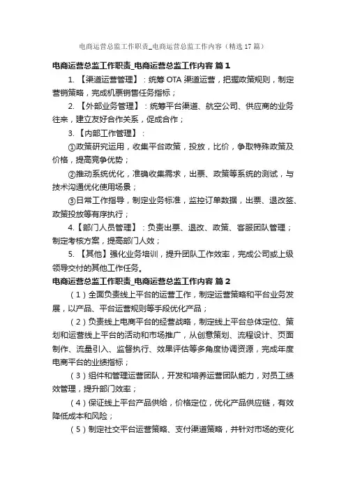 电商运营总监工作职责_电商运营总监工作内容（精选17篇）