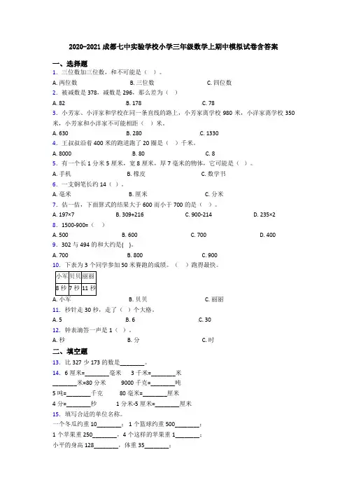 2020-2021成都七中实验学校小学三年级数学上期中模拟试卷含答案