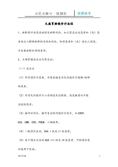 无痛胃肠镜诊疗流程(培训学习)