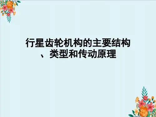 行星齿轮机构的主要结构、类型和传动原理