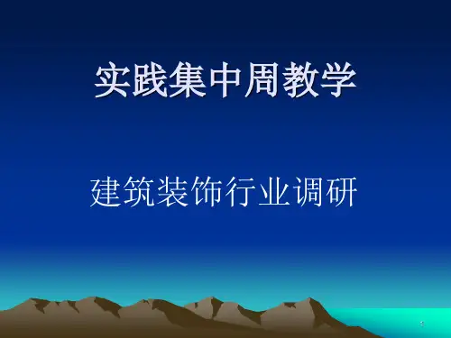 装饰行业调研Microsoft-PowerPoint-演示文稿PPT课件