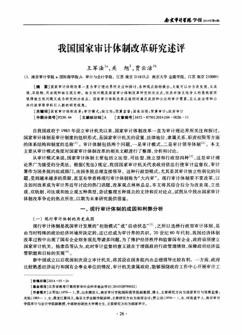 我国国家审计体制改革研究述评简
