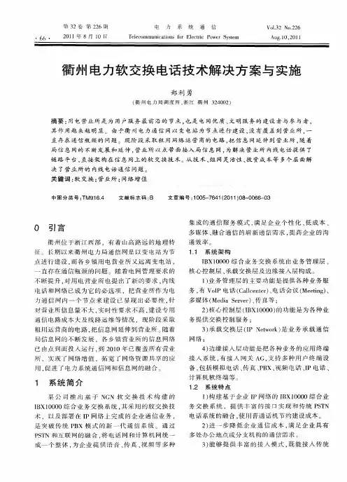 衢州电力软交换电话技术解决方案与实施
