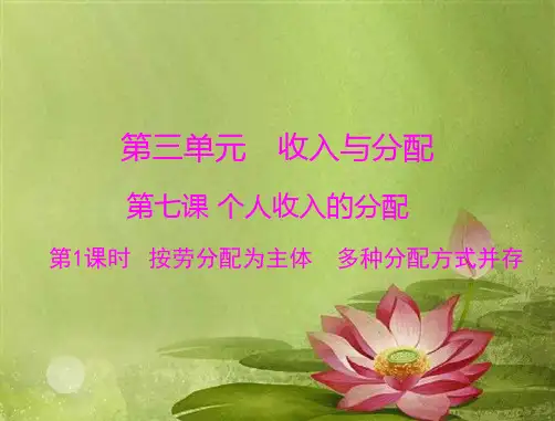 第三单元收入与分配第七课个人收入的分配第1课时按劳分配为主体多种分配方式并存