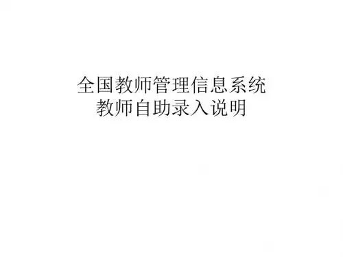 全国教师管理信息系统教师自助录入说明(仅供参考) (1)