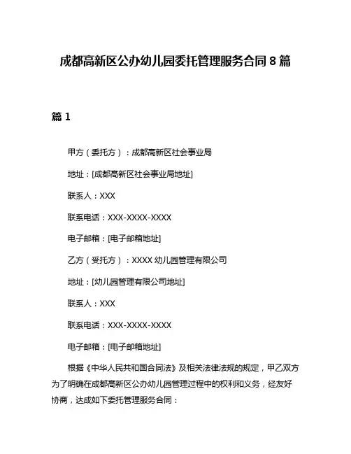 成都高新区公办幼儿园委托管理服务合同8篇