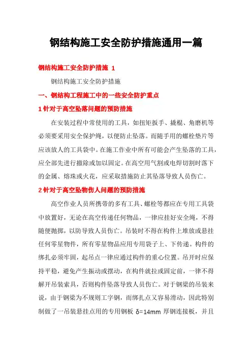 钢结构施工安全防护措施通用一篇