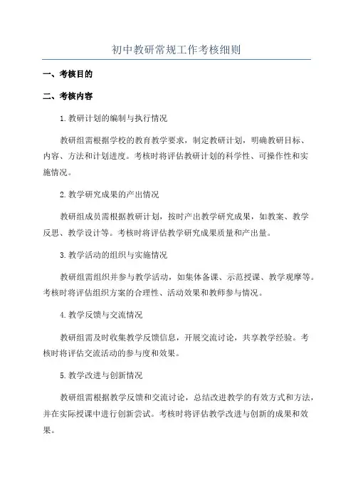 初中教研常规工作考核细则