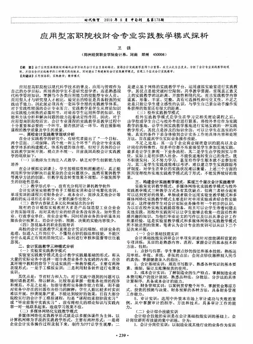 应用型高职院校财会专业实践教学模式探析