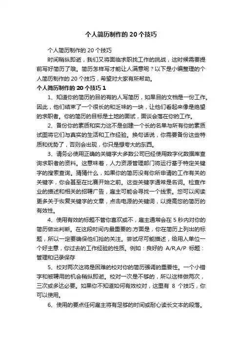 个人简历制作的20个技巧