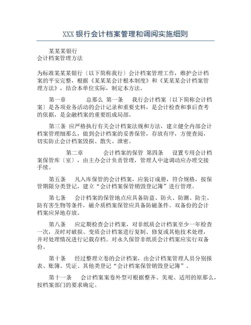 XXX银行会计档案管理和调阅实施细则