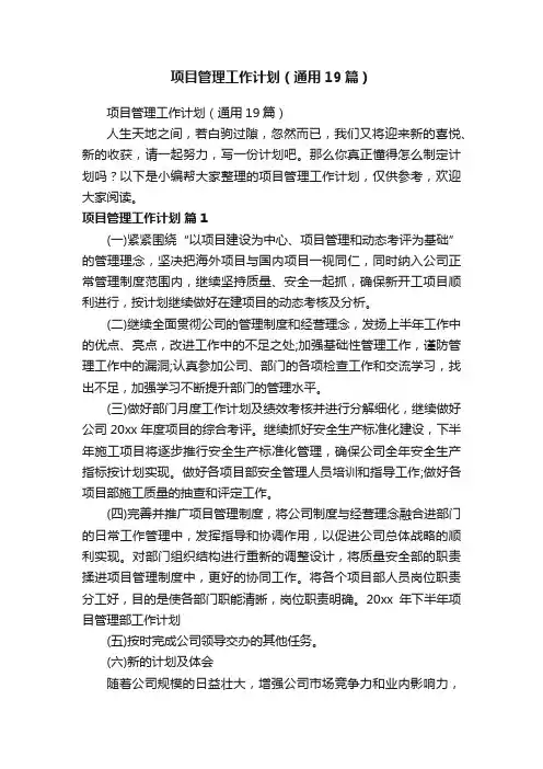 项目管理工作计划（通用19篇）