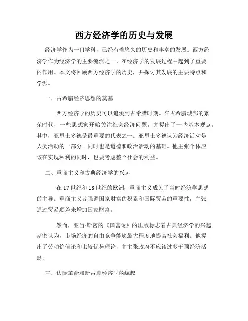 西方经济学的历史与发展