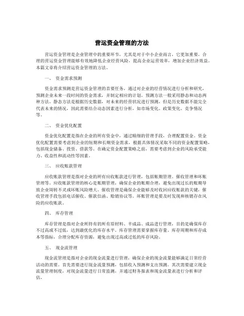 营运资金管理的方法