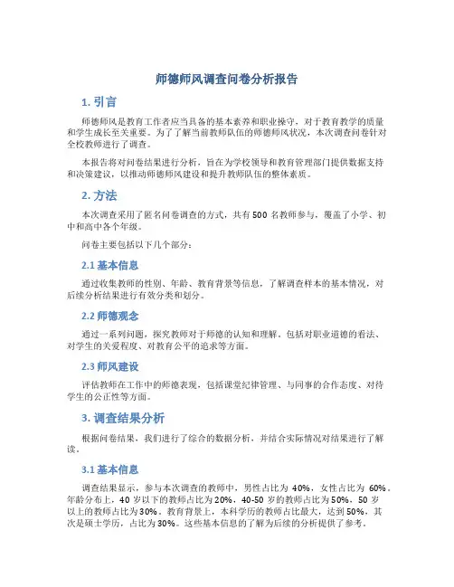 师德师风调查问卷分析报告