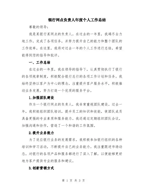 银行网点负责人年度个人工作总结