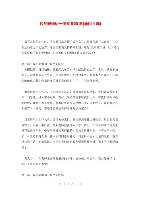 我的老师初一作文500字(通用4篇)