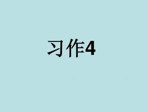 苏教版三年级上册语文习作4