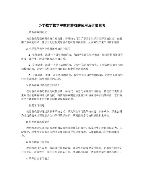 小学数学教学中教育游戏的运用及价值思考