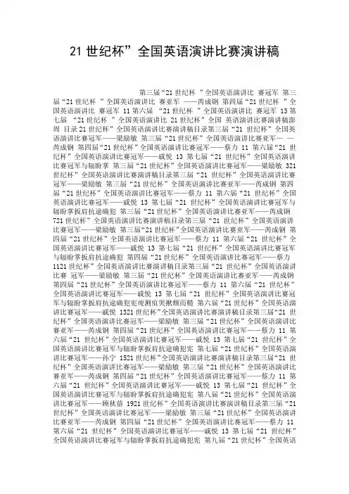 21世纪杯”全国英语演讲比赛演讲稿.doc