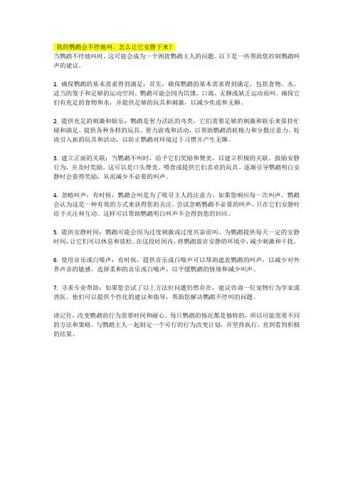 我的鹦鹉会不停地叫,怎么办