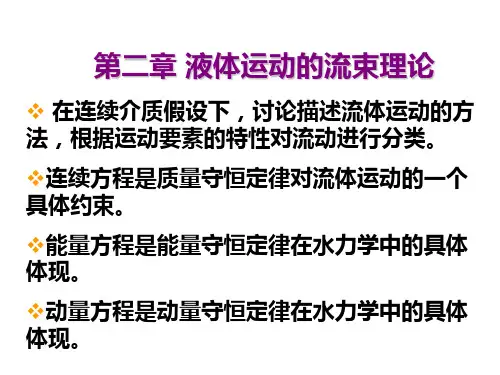 第二章流束理论(1)【VIP专享】